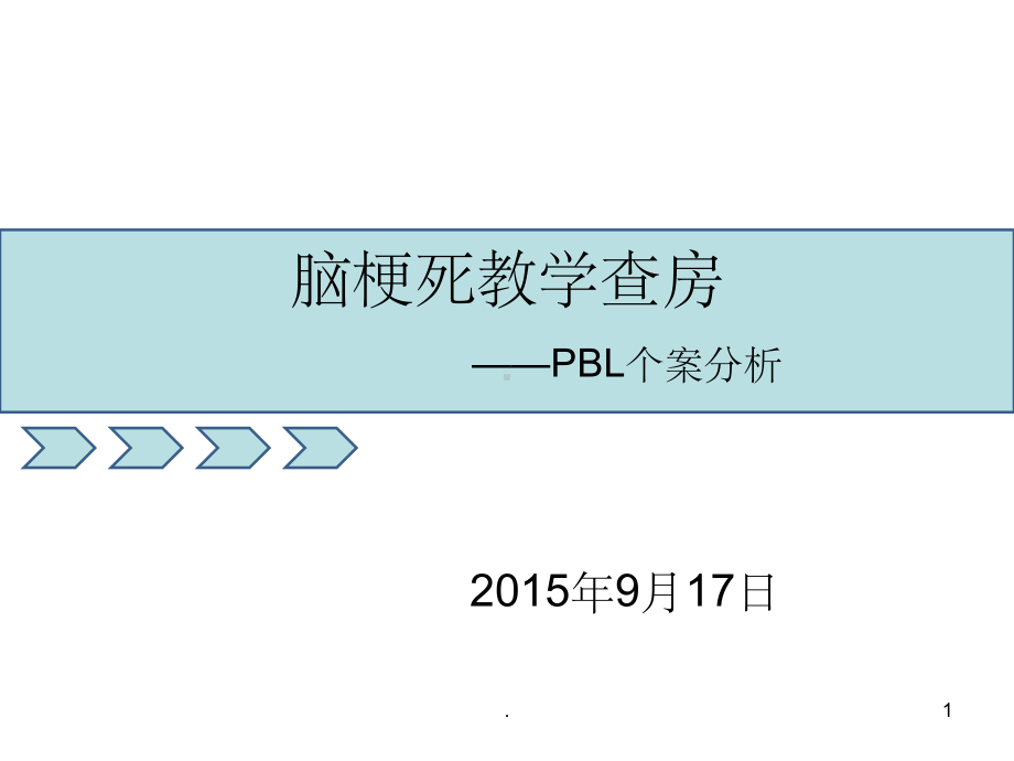 脑梗死教学查房PPT课件.ppt_第1页