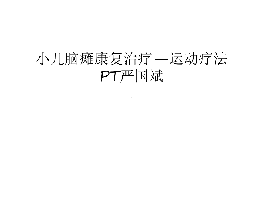 小儿脑瘫康复治疗—运动疗法课件.ppt_第1页