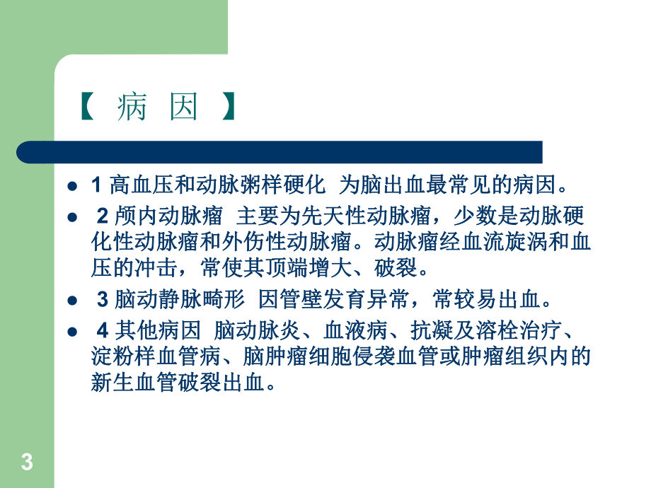 脑出血ppt课件3.ppt_第3页