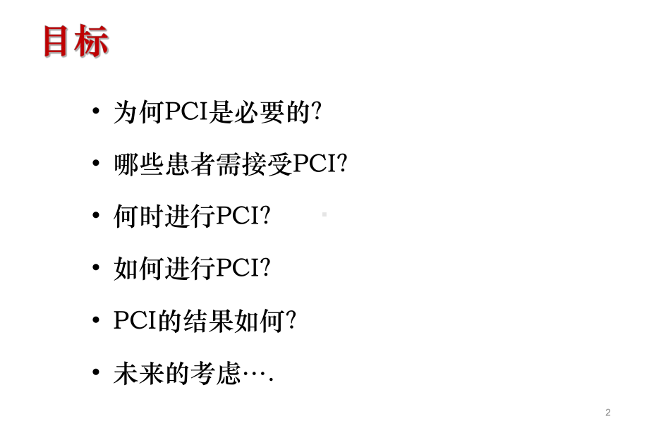 肺癌的预防性脑照射课件.pptx_第2页