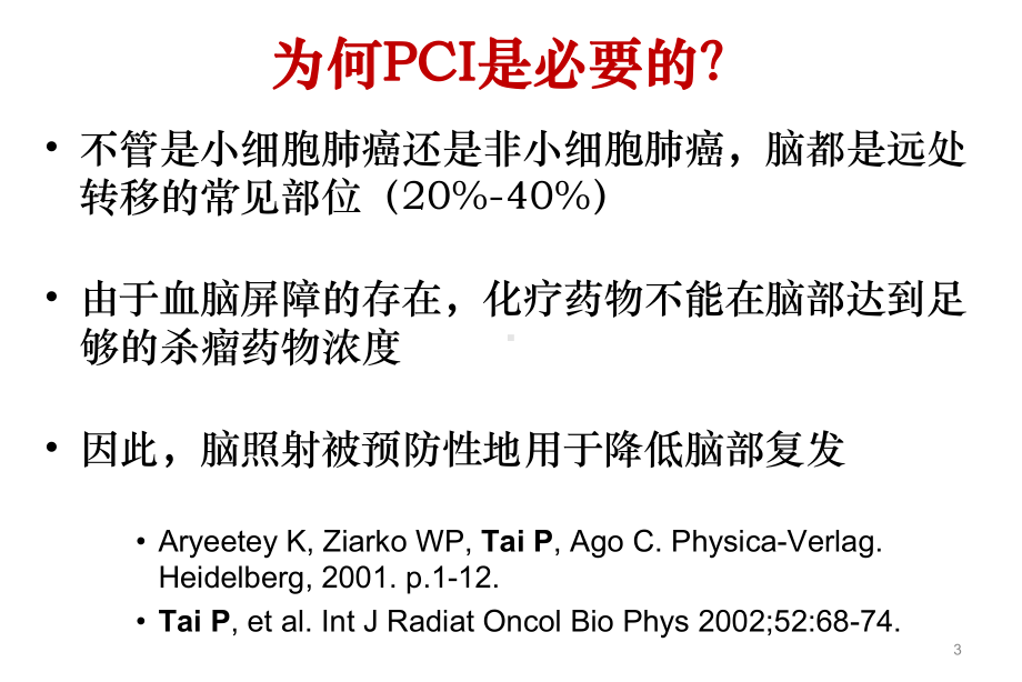 肺癌的预防性脑照射课件.pptx_第3页