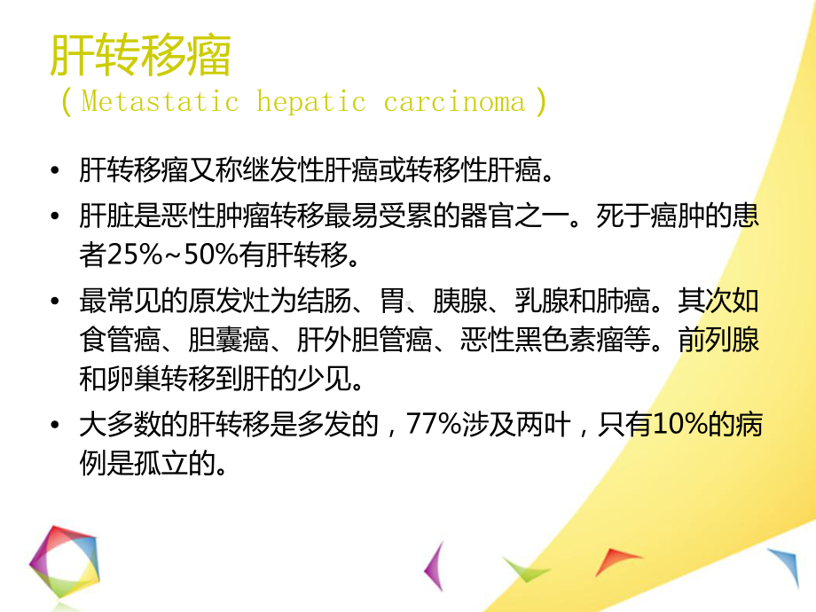 肝转移瘤的影像诊断和鉴别诊断.课件.ppt_第2页