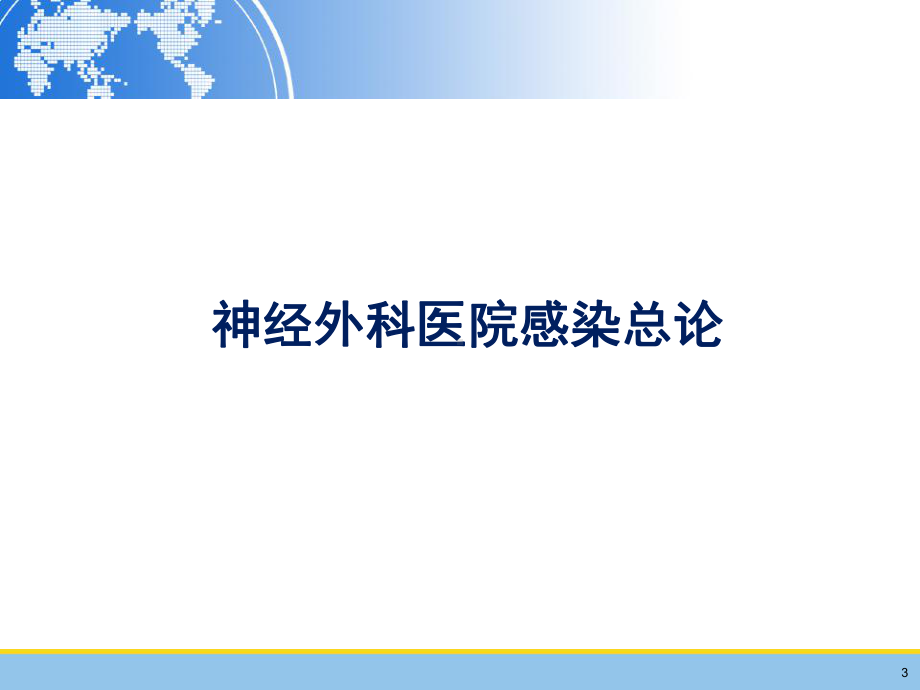 神经外科医院感染诊治专家共识课件.ppt_第3页