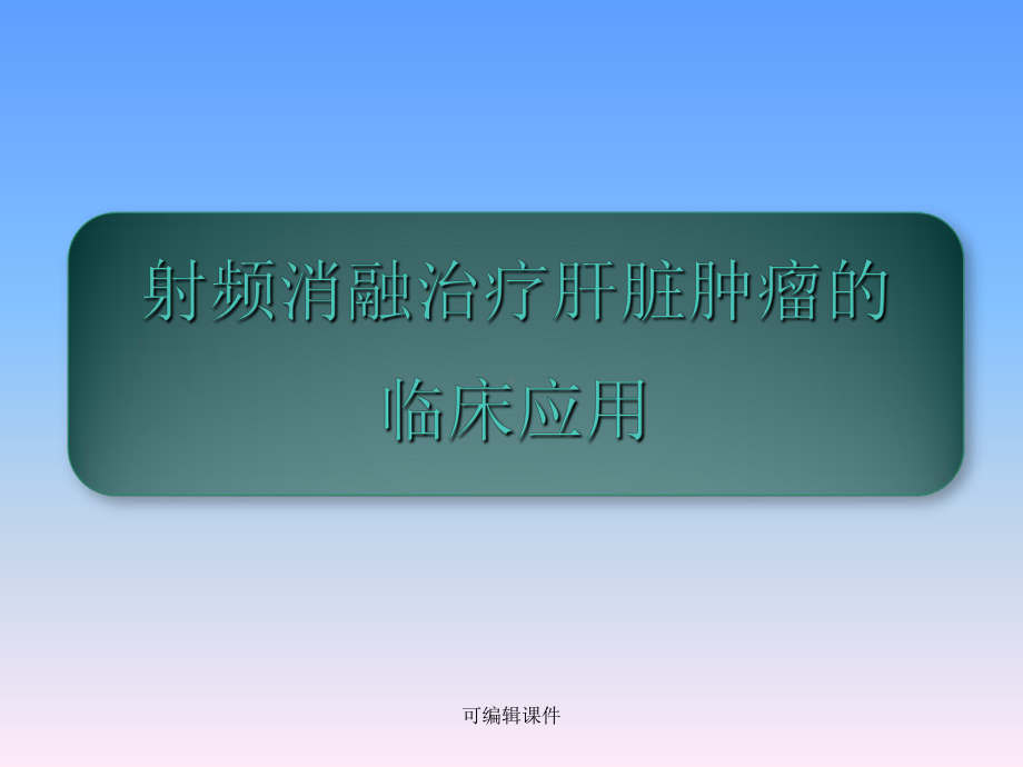 射频消融治疗肝脏肿瘤的临床应用课件.ppt_第1页