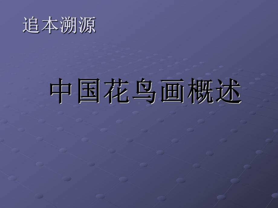 中国花鸟画概述ppt课件-（2019）新湘美版《高中美术》美术借鉴.ppt_第1页