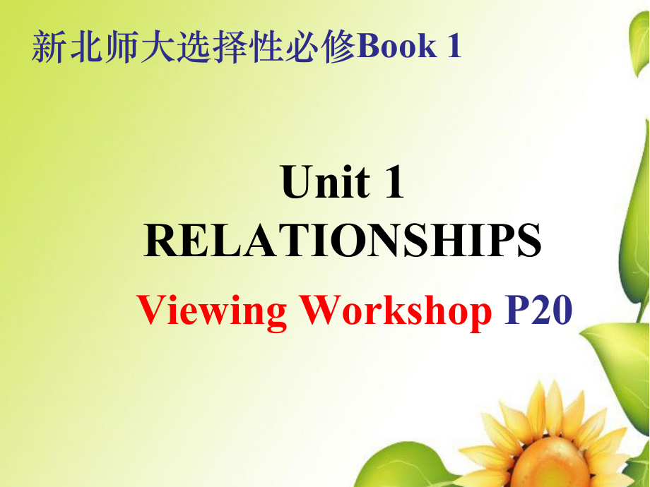 Unit 1 Viewing Workshop ppt课件（含视频） -（2022）新北师大版高中英语选择性必修第一册.rar