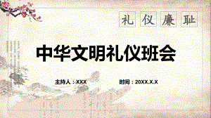 中国风中华文明礼仪班会礼仪廉耻教育PPT资料.pptx