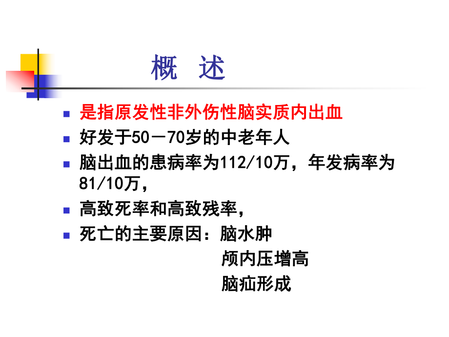 脑出血患者的护理课件.ppt_第2页