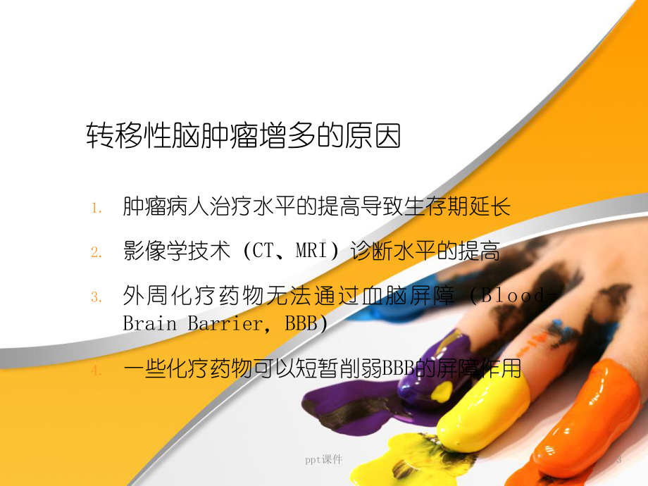 脑转移瘤-ppt课件.ppt_第3页