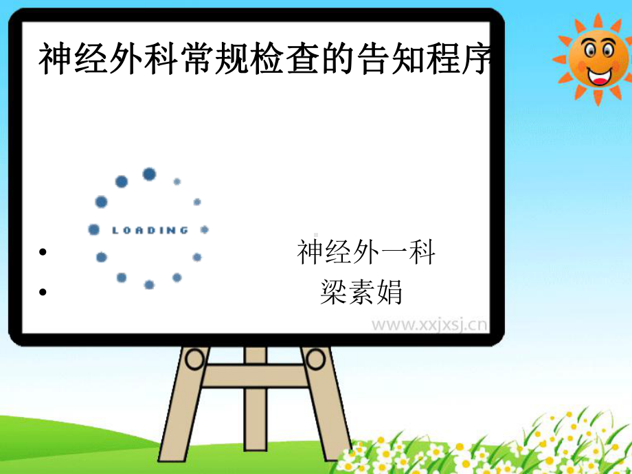 神经外科常规检查告知程序课件.ppt_第1页