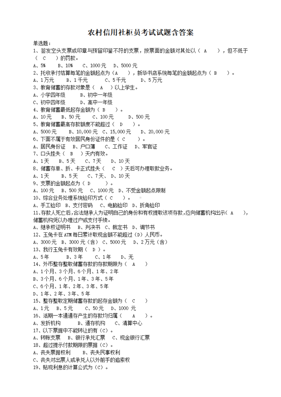 农村信用社柜员考试试题含答案.pdf_第1页