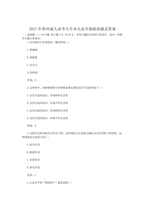 2017年贵州成人高考专升本生态学基础真题及答案.doc