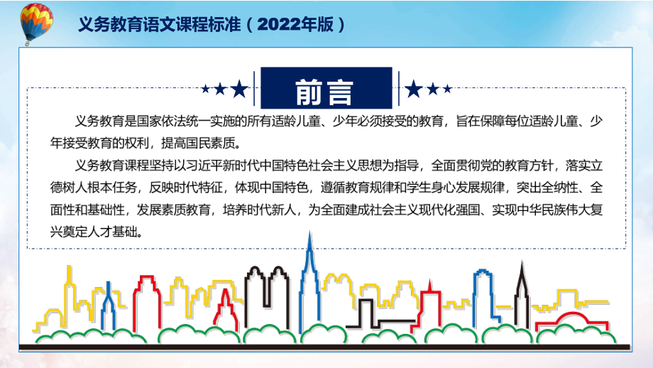 宣传教育2022年《语文》科目新课标新版《义务教育语文课程标准（2022年版）》（修正稿）PPT课件资料.pptx_第2页