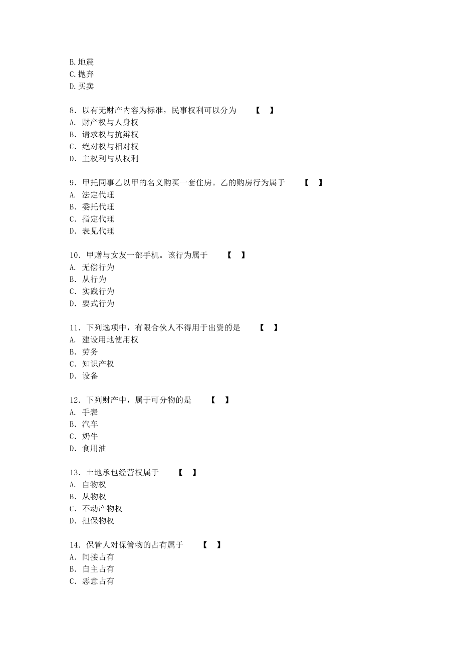 2017年广东成人高考专升本民法真题及答案.doc_第2页