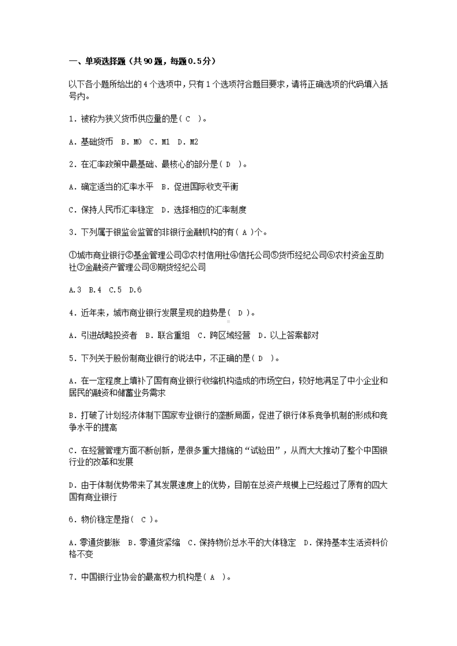 历年银行从业资格考试公共基础知识真题与答案.pdf_第1页