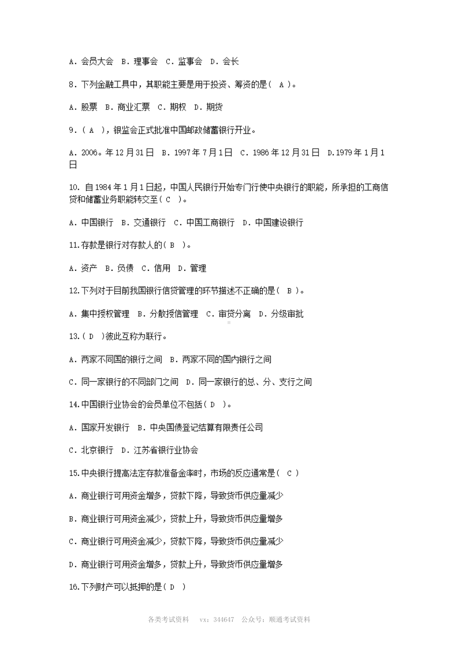 历年银行从业资格考试公共基础知识真题与答案.pdf_第2页