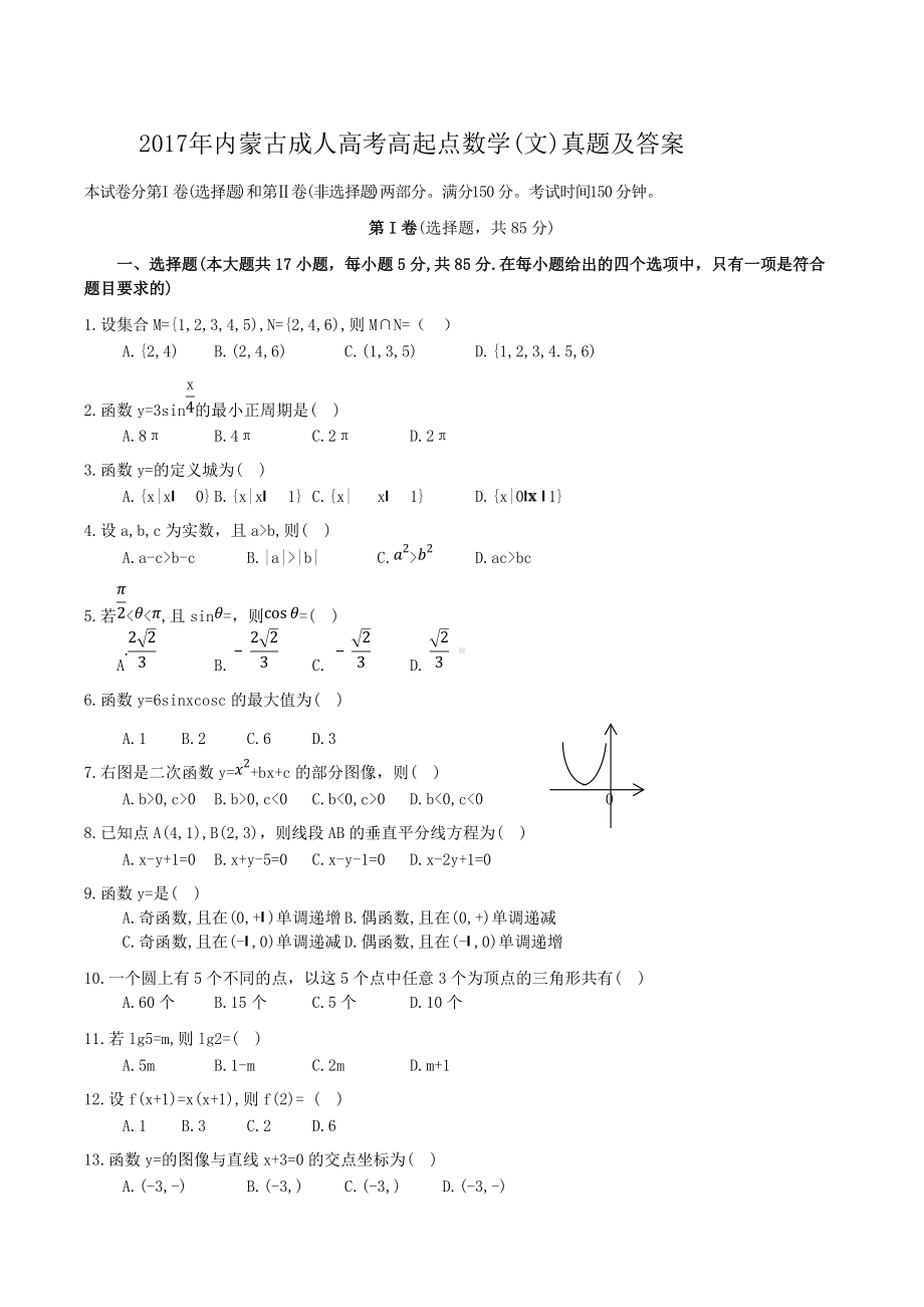 2017年内蒙古成人高考高起点数学(文)真题及答案.doc_第1页