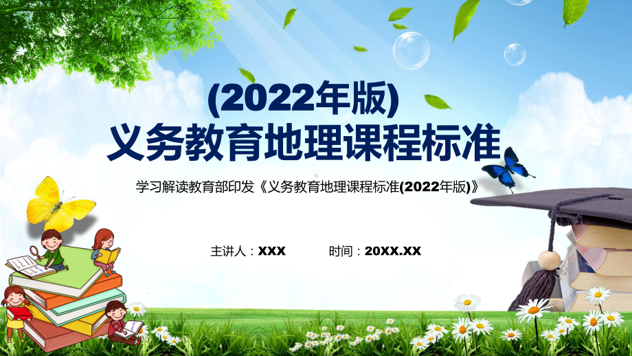 完整解读2022年《地理》课程新版新课标《义务教育地理课程标准（2022年版）》PPT课件.pptx_第1页