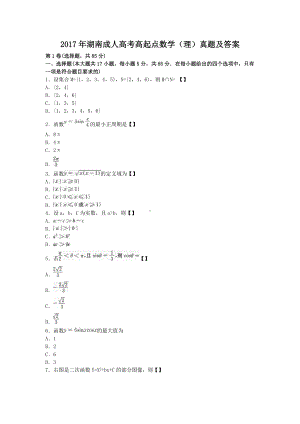 2017年湖南成人高考高起点数学(理)真题及答案.doc