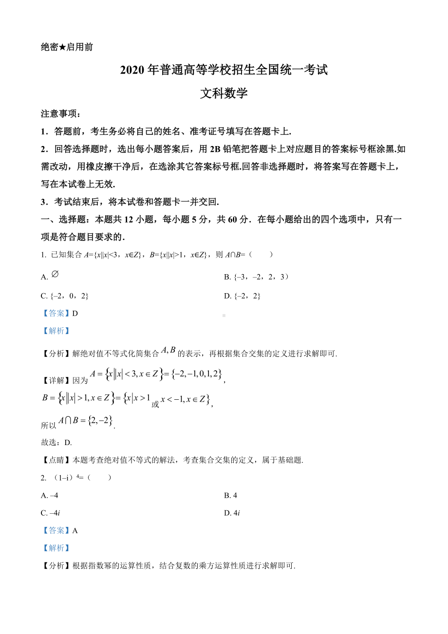 2020年全国统一高考数学试卷（文科）（新课标Ⅱ）（答案版）.doc_第1页