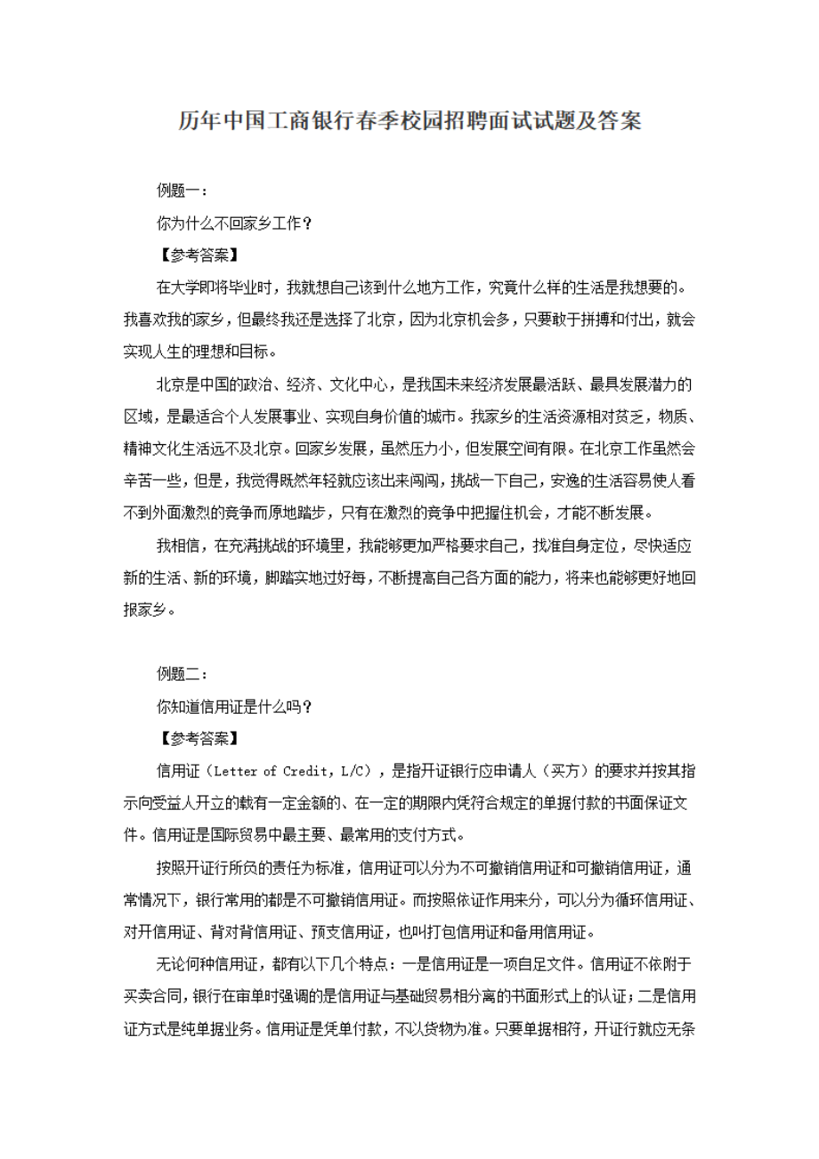 历年中国工商银行春季校园招聘面试试题及答案.pdf_第1页