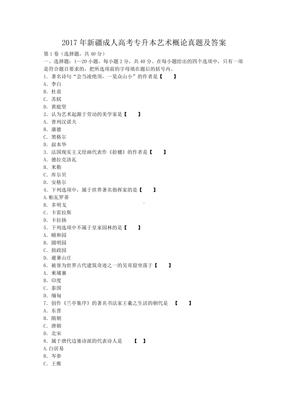 2017年新疆成人高考专升本艺术概论真题及答案.doc_第1页