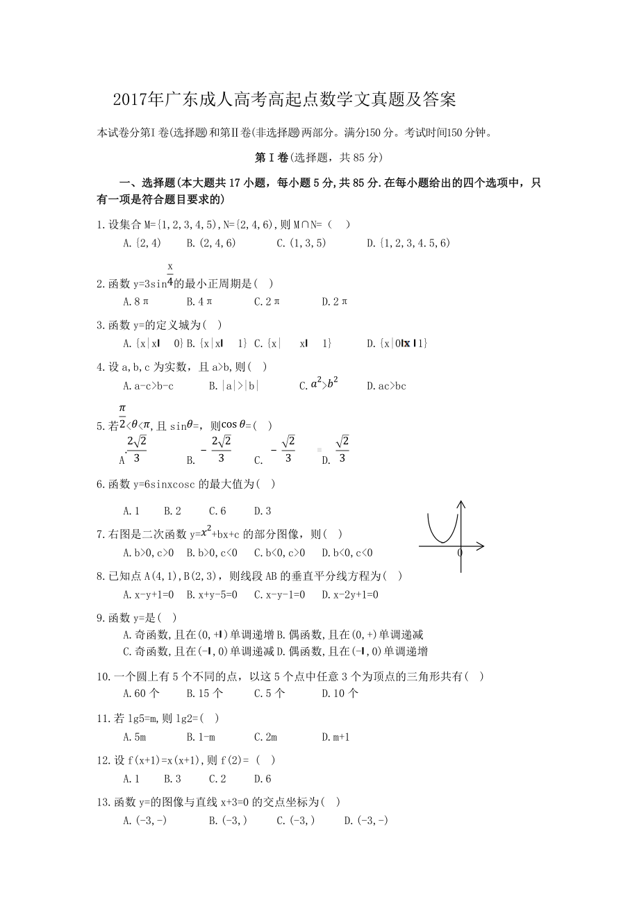 2017年广东成人高考高起点数学(文)真题及答案.doc_第1页