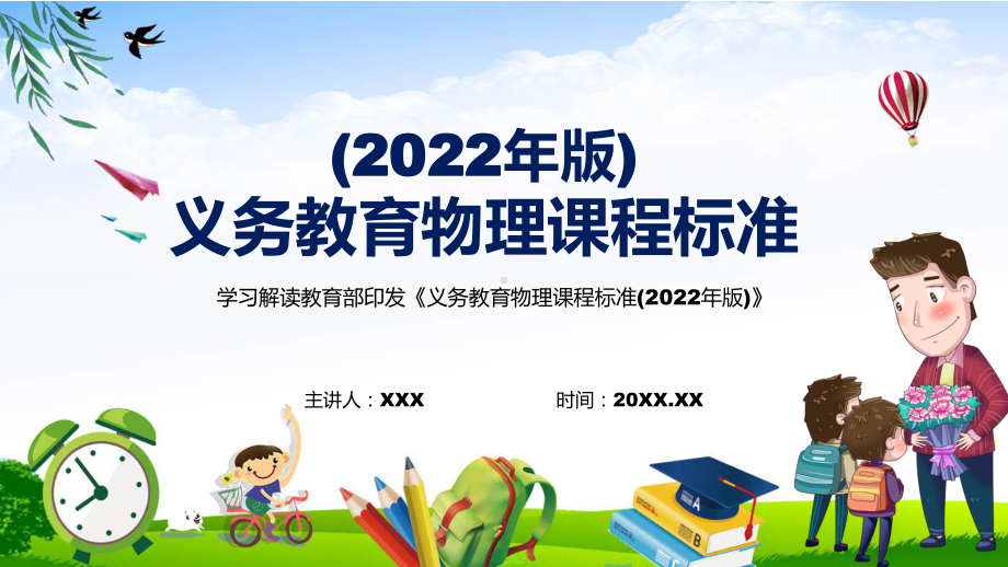 宣传教育2022年《物理》学科新课标新版《义务教育物理课程标准（2022年版）》PPT课件.pptx_第1页