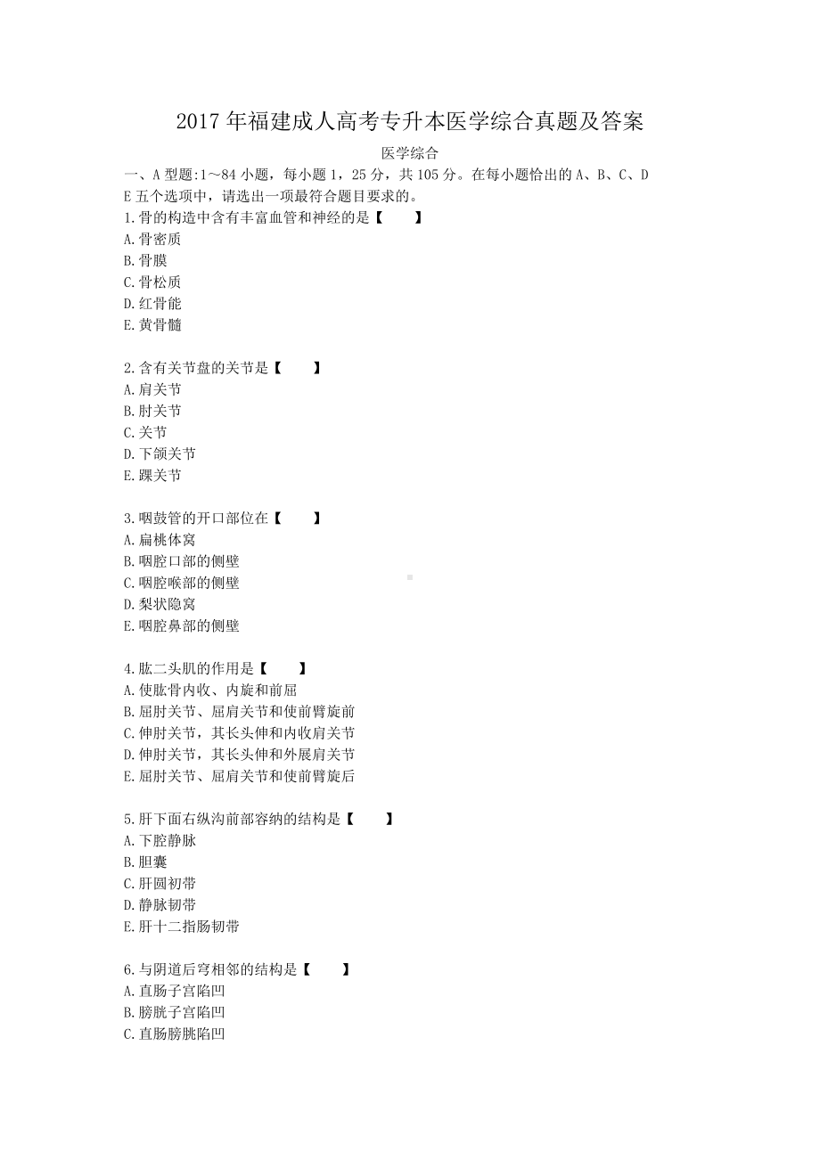 2017年福建成人高考专升本医学综合真题及答案.doc_第1页