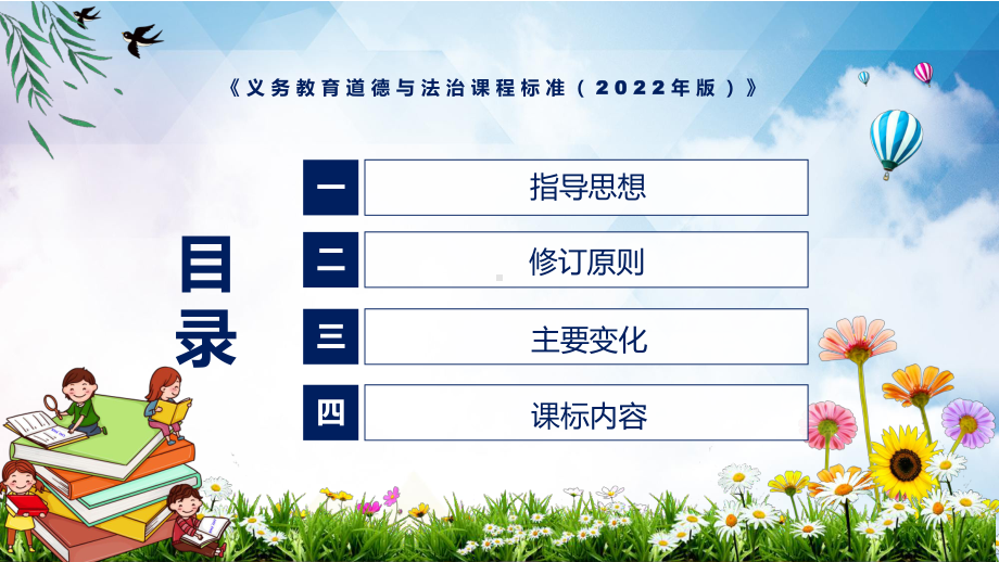 传达学习2022年《道德与法治》课程新版新课标《义务教育道德与法治课程标准（2022年版）》PPT课件.pptx_第3页