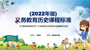 专题讲座2022年《历史 》学科新课标新版《义务教育历史课程标准（2022年版）》PPT课件.pptx