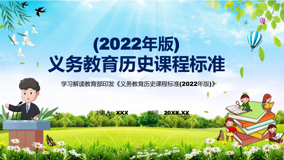 贯彻落实2022年《历史》课程新版新课标《义务教育历史课程标准（2022年版）》PPT课件.pptx_第1页