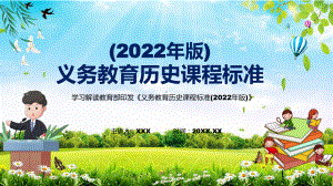 贯彻落实2022年《历史》课程新版新课标《义务教育历史课程标准（2022年版）》PPT课件.pptx