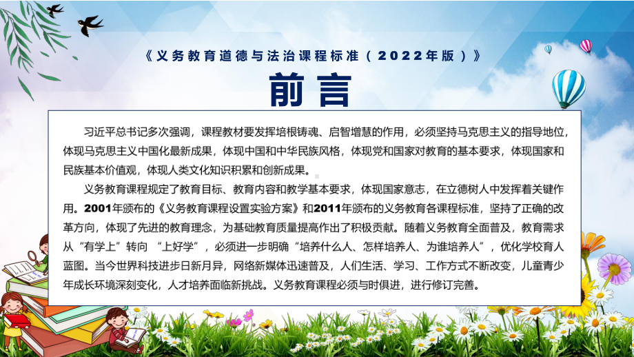 完整解读2022年《道德与法治》学科新课标新版《义务教育道德与法治课程标准（2022年版）》PPT课件资料.pptx_第2页