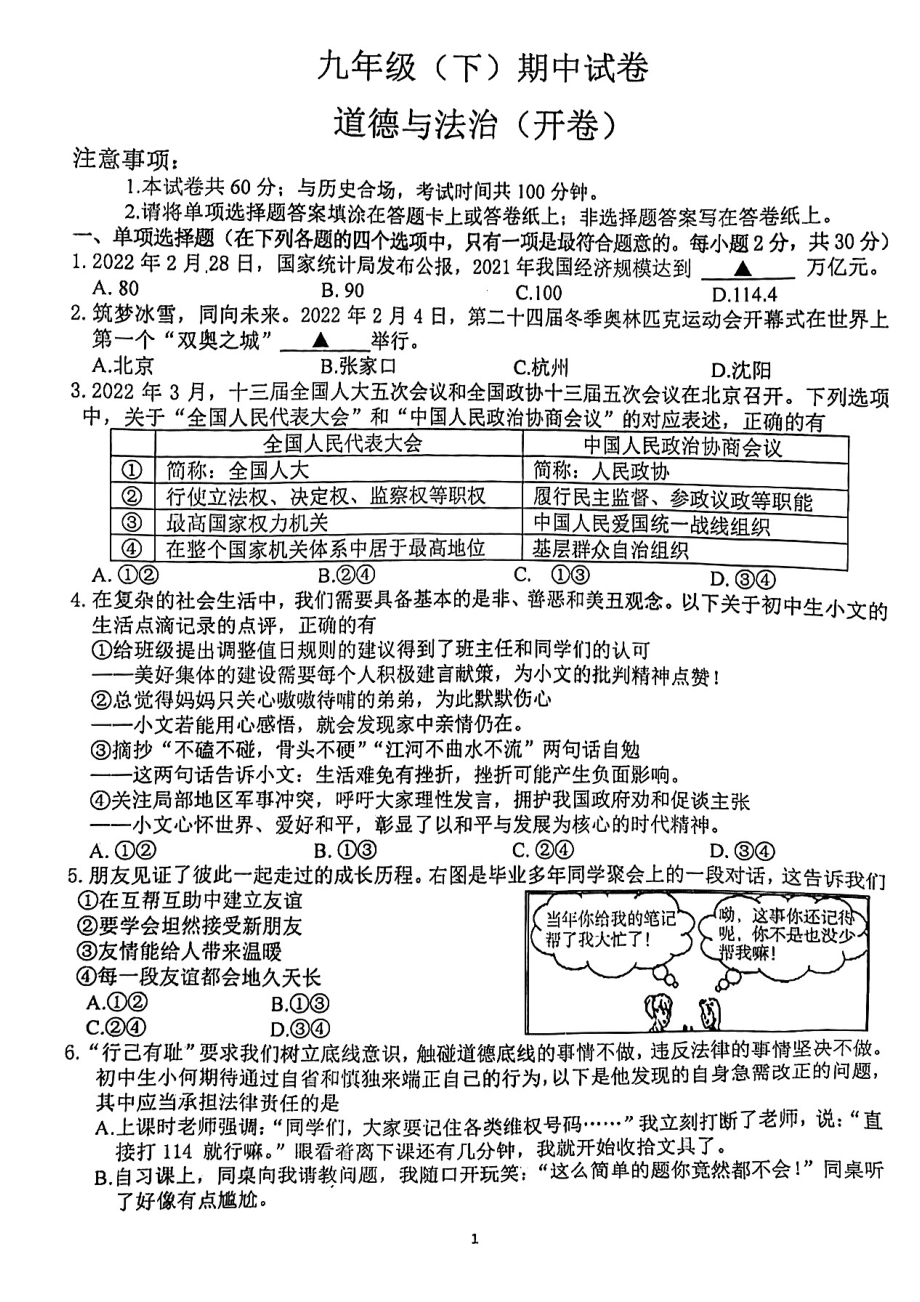 江苏省南京市鼓楼区2022届中考道德与法治一模试卷及答案.pdf_第1页