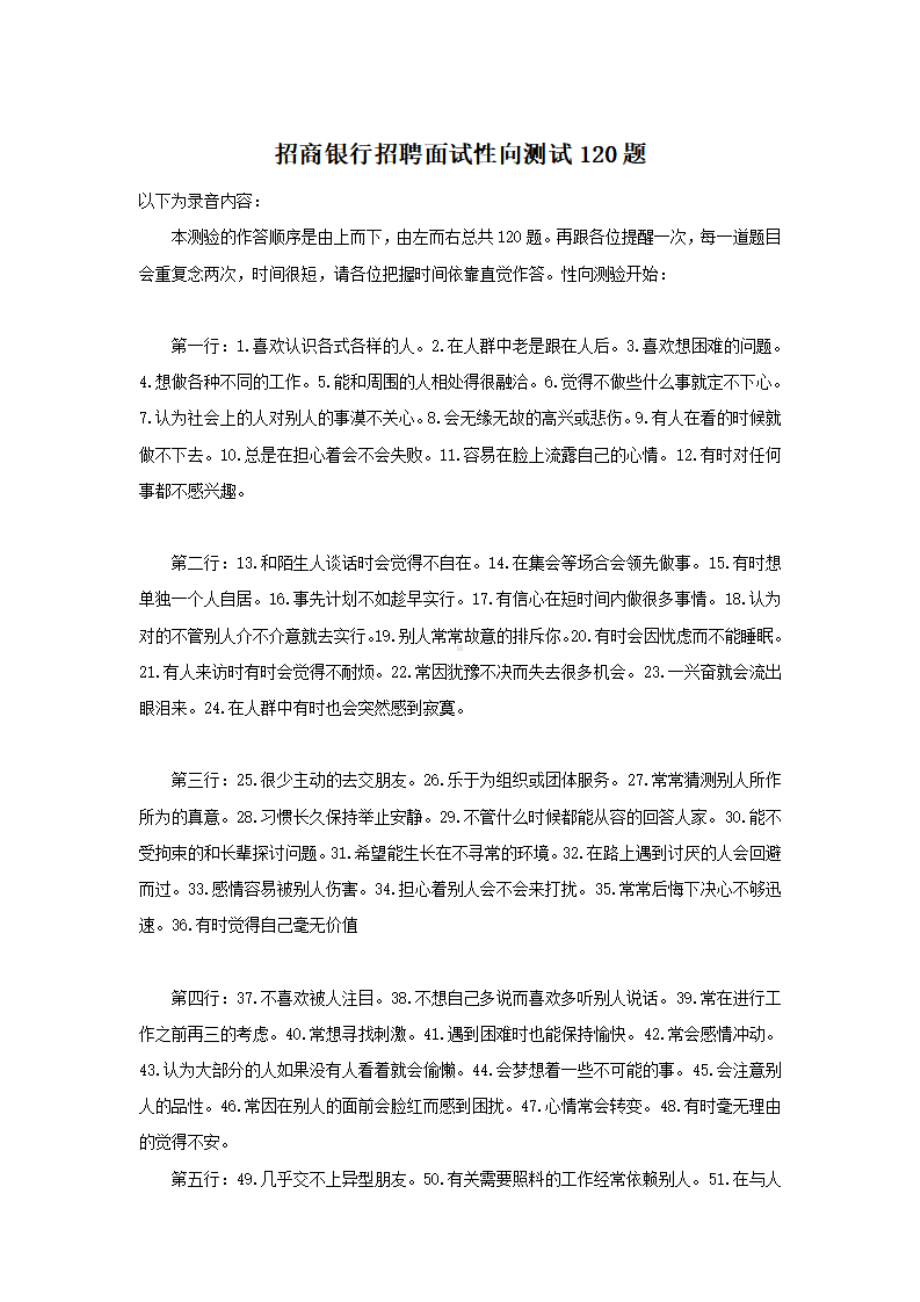 招商银行面试性向测试120题.pdf_第1页