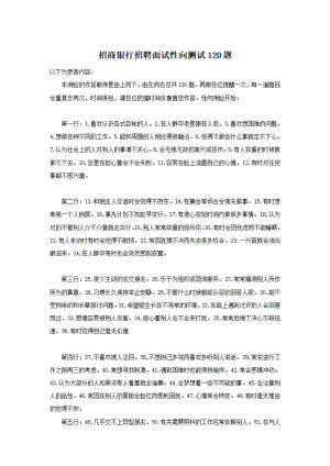 招商银行面试性向测试120题.pdf