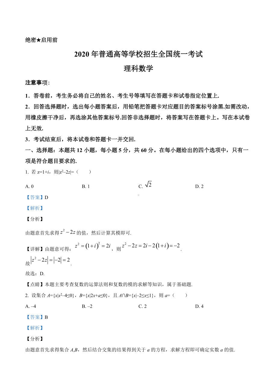 2020年全国统一高考数学试卷（理科）（新课标Ⅰ）（答案版）.doc_第1页