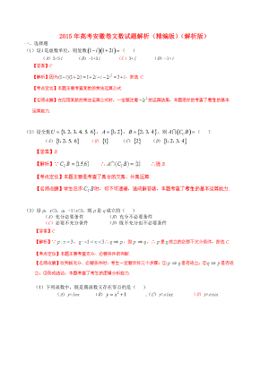 2015年普通高等学校招生全国统一考试（安徽卷）数学试题 （文科）解答版.doc