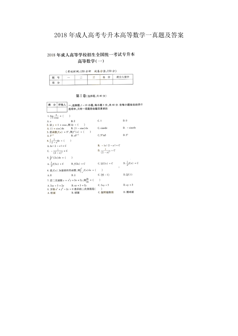 2018年成人高考专升本高等数学一真题及答案.doc_第1页