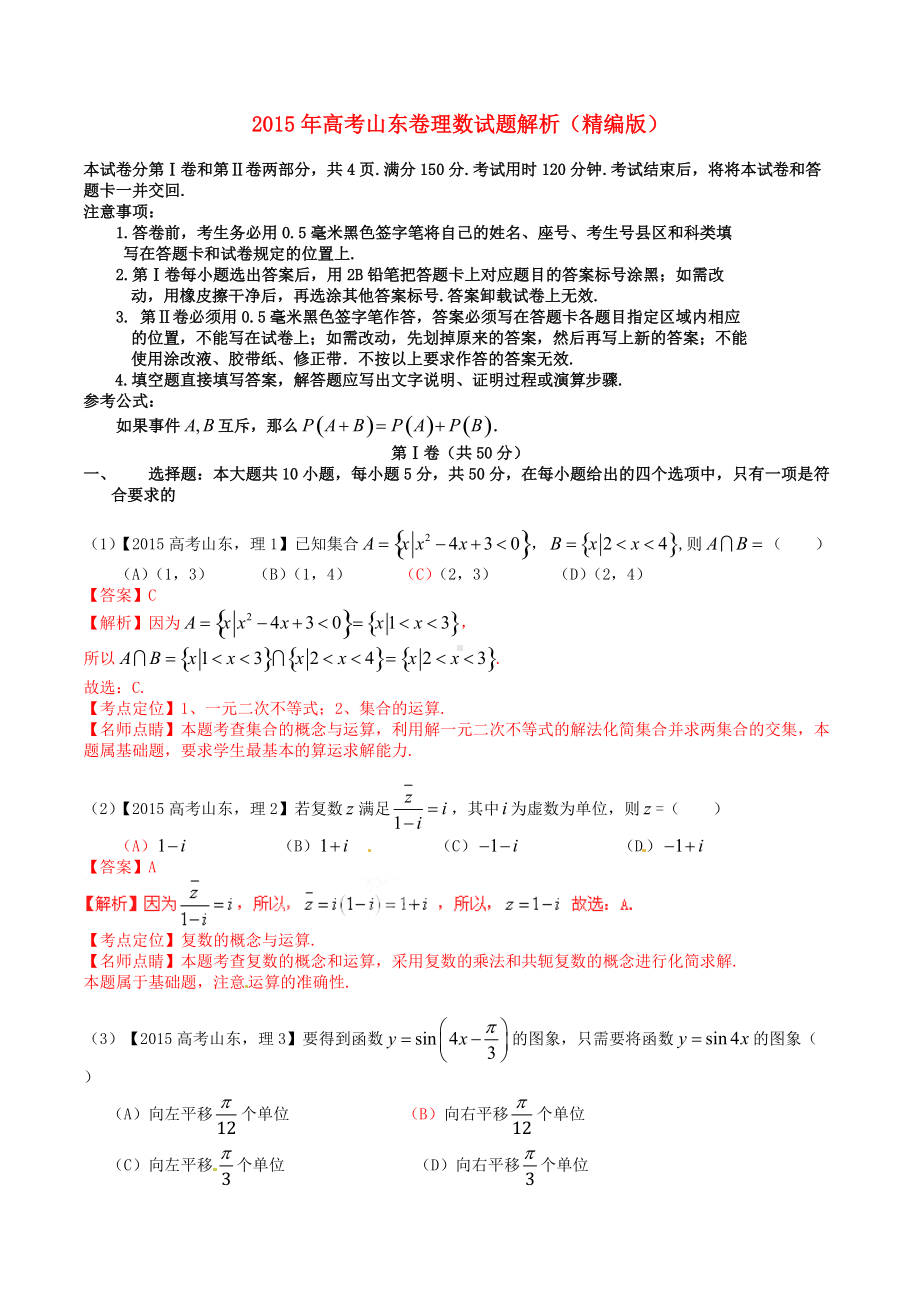 2015年普通高等学校招生全国统一考试（山东卷）数学试题 （理科）解答版.doc_第1页