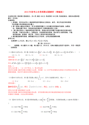 2015年普通高等学校招生全国统一考试（山东卷）数学试题 （理科）解答版.doc