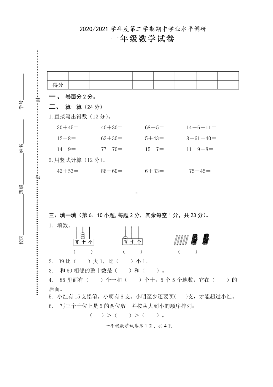 江苏盐城二小2021年苏教版一年级下册期中数学试卷真题.pdf_第1页