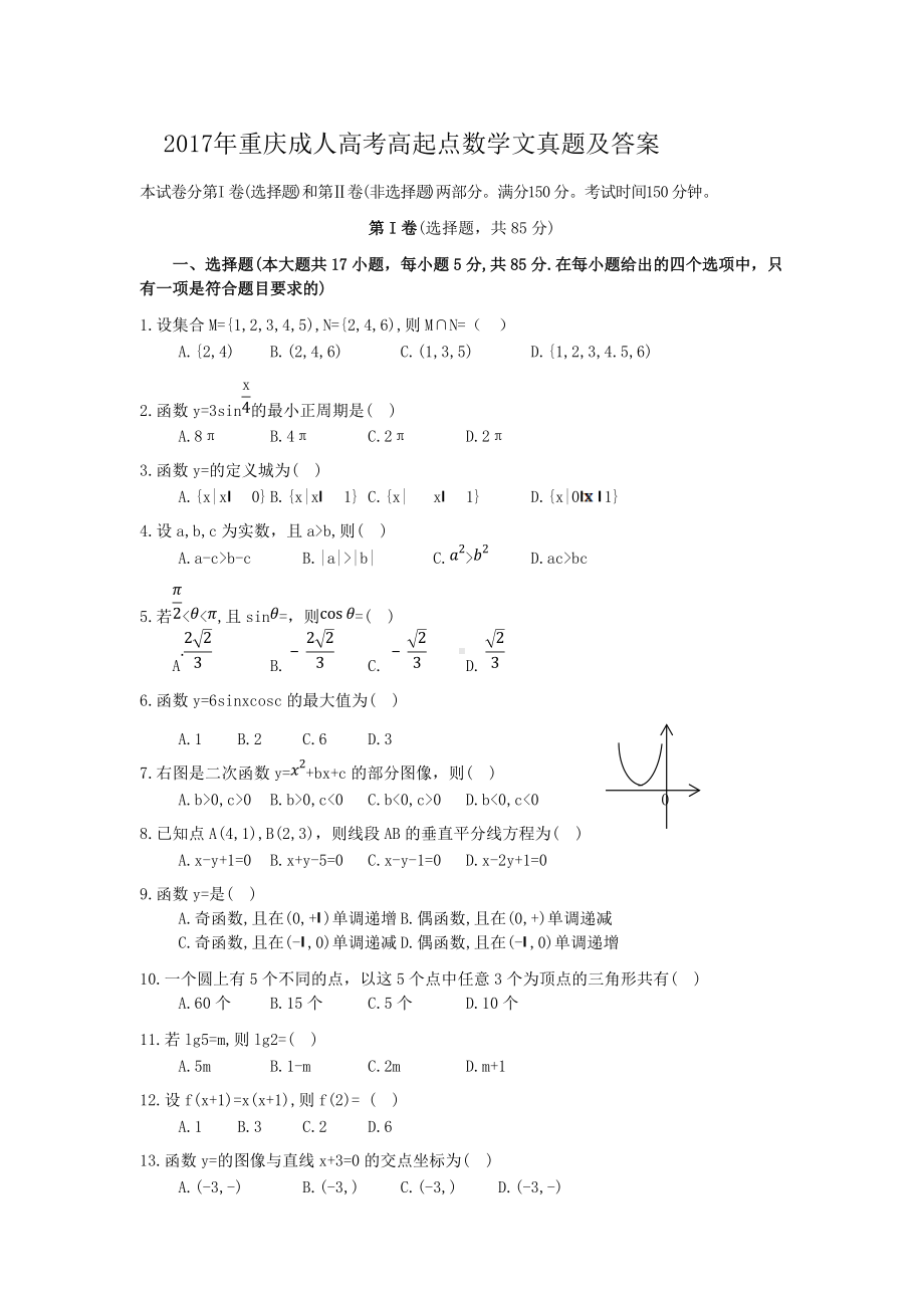 2017年重庆成人高考高起点数学(文)真题及答案.doc_第1页