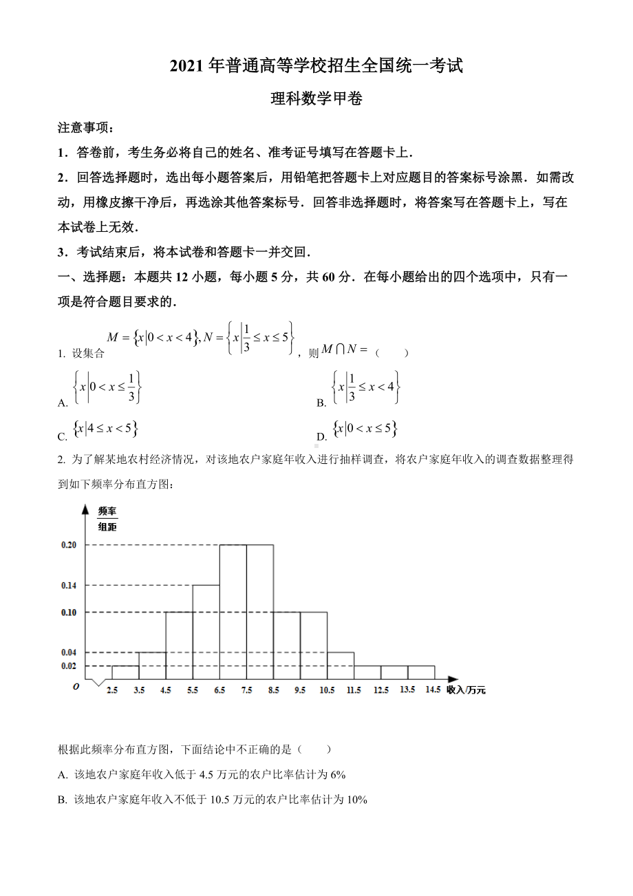 2021年全国高考甲卷数学（理）试题（原题）.doc_第1页