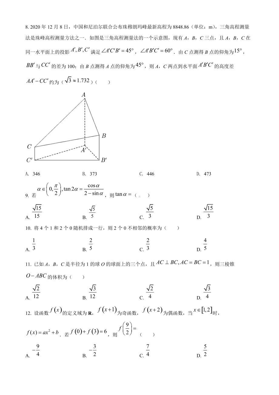 2021年全国高考甲卷数学（理）试题（原题）.doc_第3页