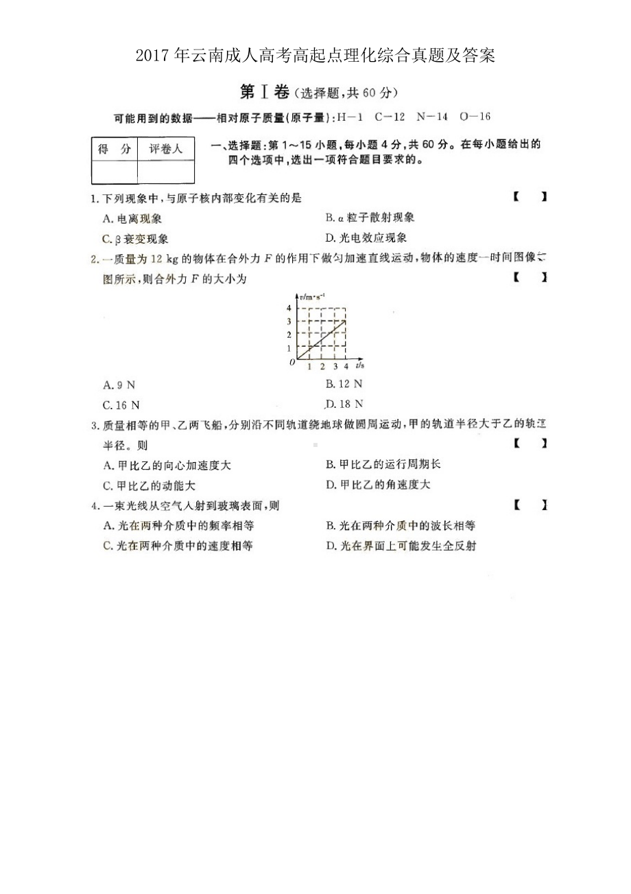 2017年云南成人高考高起点理化综合真题及答案.doc_第1页