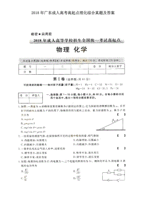 2018年广东成人高考高起点理化综合真题及答案.doc