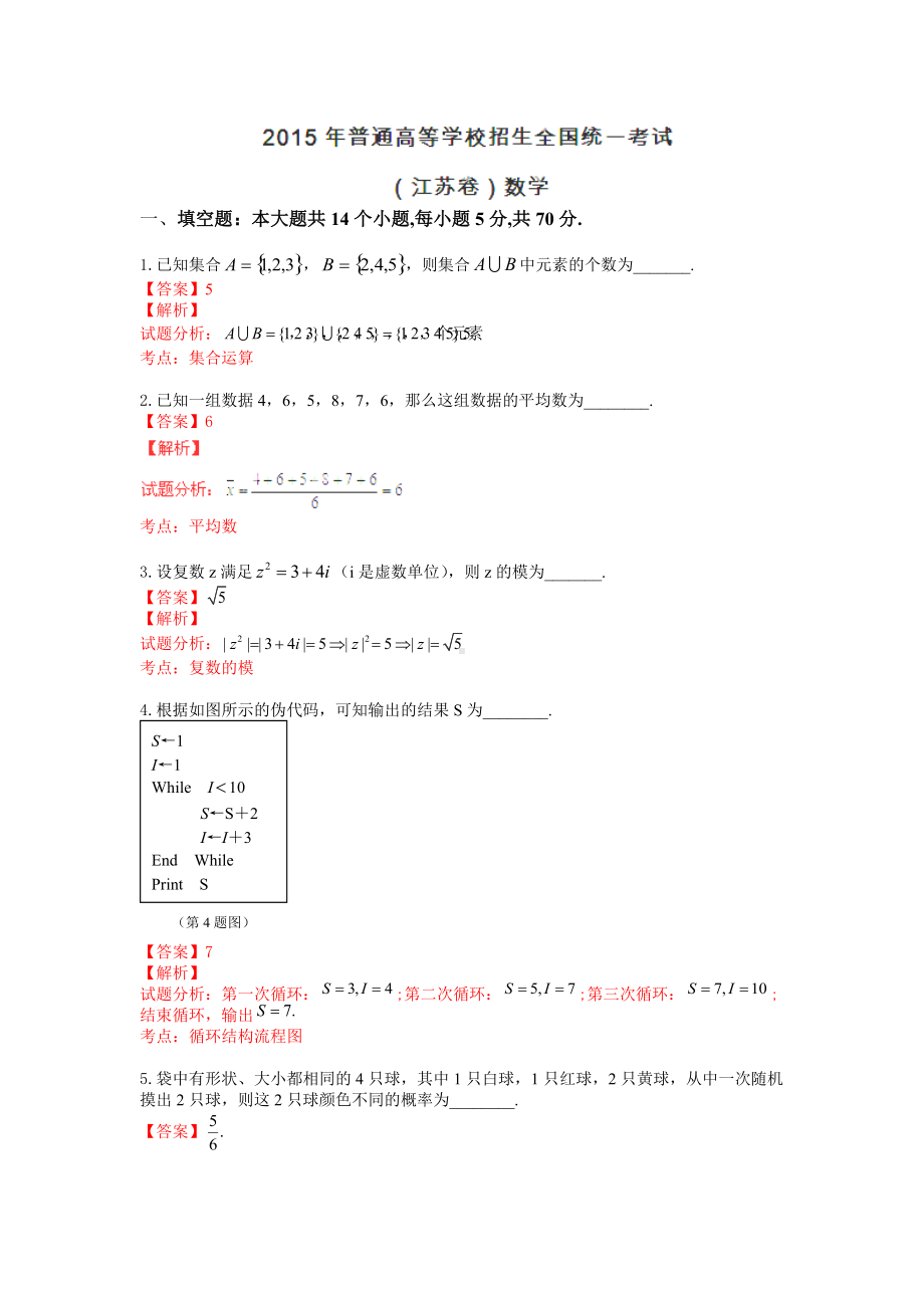 2015年普通高等学校招生全国统一考试（江苏卷）数学试题 解答版.doc_第1页