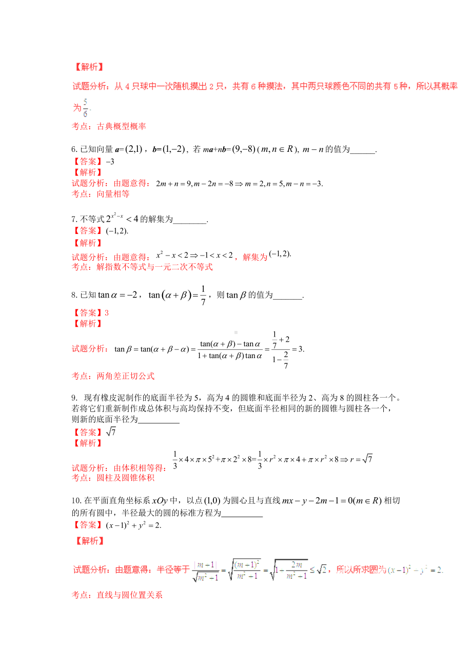 2015年普通高等学校招生全国统一考试（江苏卷）数学试题 解答版.doc_第2页